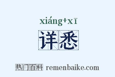 详悉是什么意思的图片